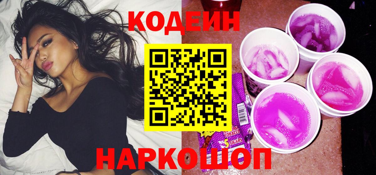 Кодеин напиток Lean (лин)  Вход с VPN  Белогорск 