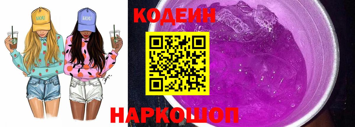 Codein напиток Lean (лин) Белогорск